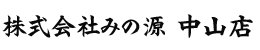 株式会社みの源 中山店